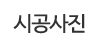시공사진