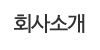 회사소개