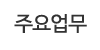 주요업무