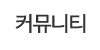 커뮤니티