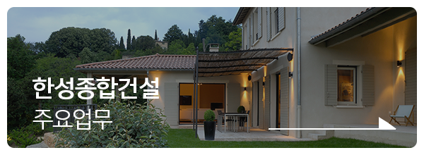 한성종합건설_메인중단1